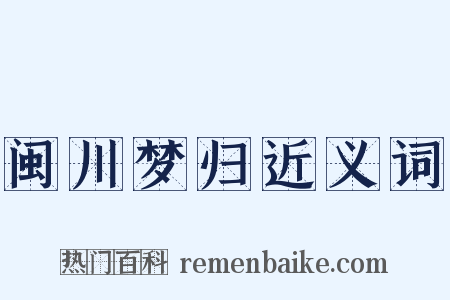 闽川梦归近义词是什么意思的图片